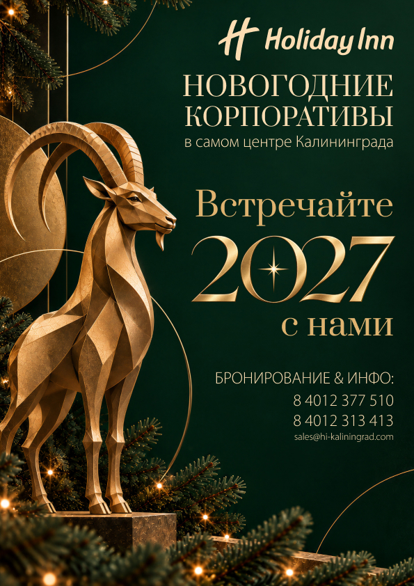 Новогодние корпоративы 2027 в Holiday Inn Kaliningrad